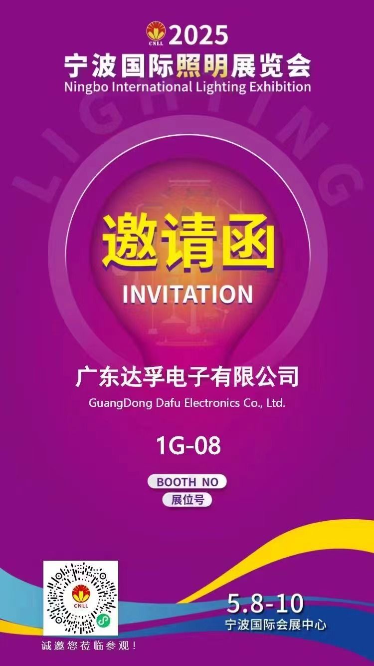 相約寧波，光啟未來(lái)！?達(dá)孚電子與您相約2025年寧波國(guó)際照明展覽會(huì)
